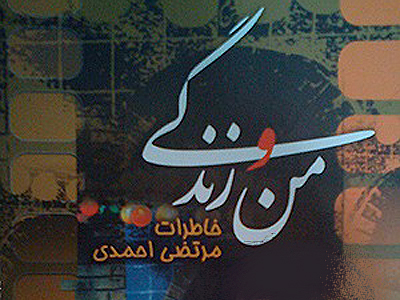 «من و زندگی» و  اتوبیوگرافی پستوی خاطرات هنرمند