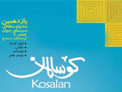 نمایش فیلمها در جشنواره «کوسالان» همراه با نقد و بررسی ادامه دارد 