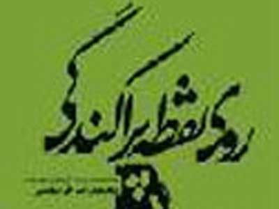 کتاب «روی نقطه پراکندگی» برگزیده شد