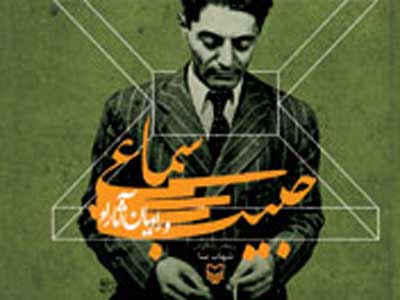 رونمایی از کتاب «حبیب سماعی و راویان آثار او»