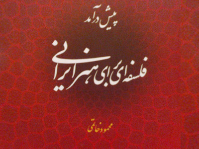 «پیش درآمد فلسفه ای برای هنر ایرانی» و مفهوم کمال در هنر ایرانی