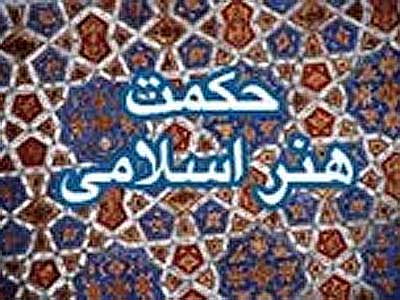 انديشه بزرگان دين منشاء حكمت هنر اسلامي است