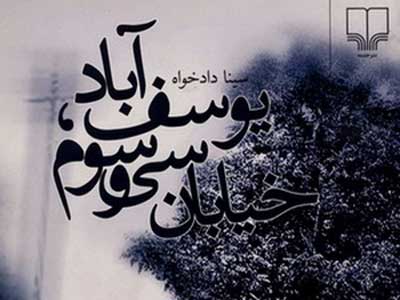«زیباتر» بعد از «يوسف‌آباد خيابان سي‌وسوم» 