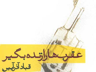 عقرب‌ها را زنده بگير،زندگی نوجوانی از طبقه فرودست