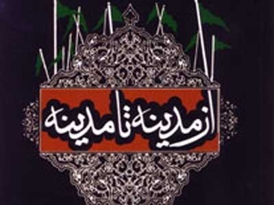 «از مدینه تا مدینه» کتابی از محمد مهدی تاج لنگرودی 