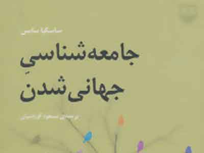 بازشناخت الگوی جهانی و کتاب «جامعه شناسی جهانی شدن»