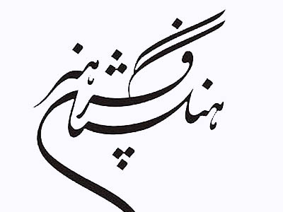 كارگروه نخبگان فرهنگستان هنر آغاز به‌كار کرد