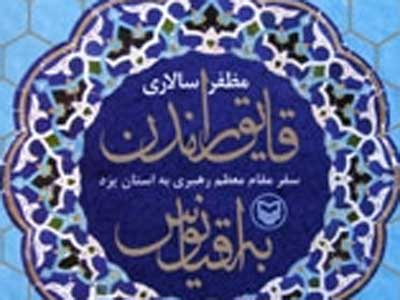 سفر رهبری به یزد و قایق راندن به سوی اقیانوس
