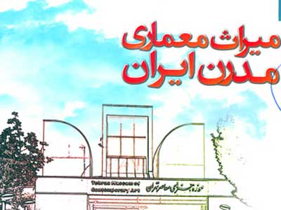 معماري مدرن در ايران از ابتدا تا کنون