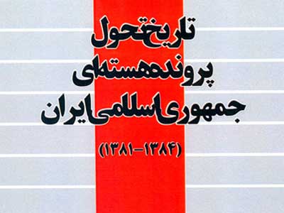 «تاريخ تحول پرونده‌ي هسته‌يي ايران» محمد اللهياري منتشر شد