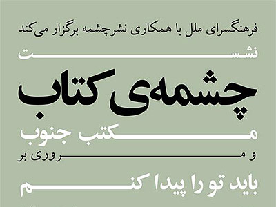 مجموعه‌داستان «باید تو را پیدا کنم» بررسی می شود