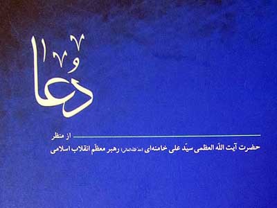 «دعا» از منظر آيت‌الله العظمي خامنه‌اي منتشر شد