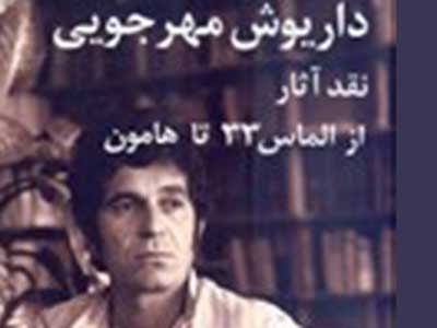 ناصر زراعتي،كتاب «داريوش مهرجويي» را منتشر می کند