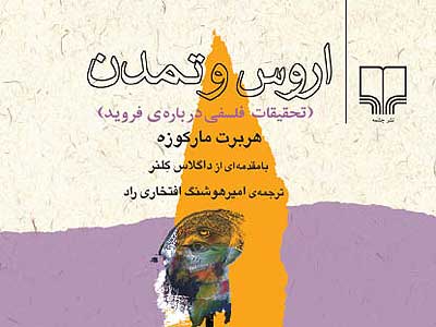 کتاب «اروس و تمدن» و تحقیقات فلسفی درباره فروید