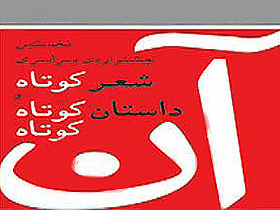 آیین پایانی جشنواره ادبی «آن» برگزار می شود