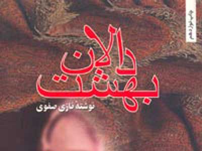 دیدار با نویسنده «دالان بهشت» در ققنوس