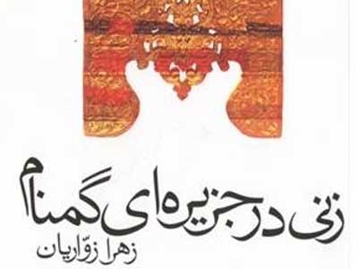 لوح ها داستان زنی در جزیره‌ای گمنام را در 160صفحه‌ روایت می کنند