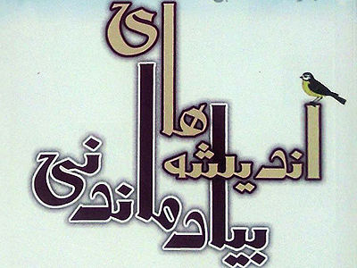 کتاب «انديشه هاي بيادماندني» رضا عبداللهي منتشر شد