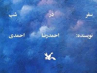 احمد رضا احمدی در شب سفر کرد