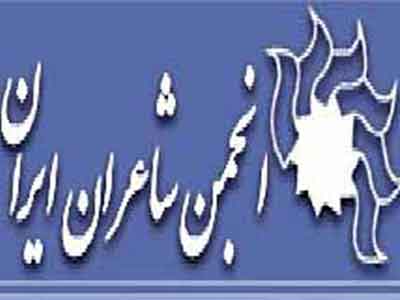 برنامه های انجمن شاعران ایران تشریح شد