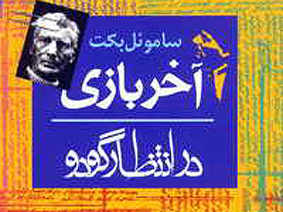 پرداخت تئاتر به مثابه متن در کتاب «آخر بازی درانتظار گودو» 