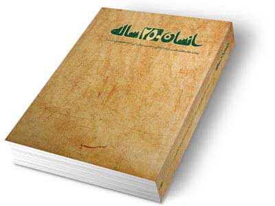 «انسان 250ساله» ديدگاه‌هاي رهبر معظم انقلاب درباره سيره سياسي ائمه است