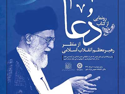كتاب «دعا» رونمايي مي شود