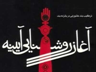 ترکیب بندی با موضوع عاشورا و امام حسین(ع) در آغاز روشنایی آیینه
