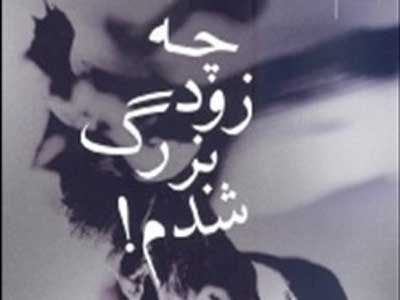 چه زود بزرگ شدم!