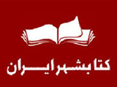 رونمایی از صفحه جديد پايگاه اينترنتي موسسه کتابشهر 