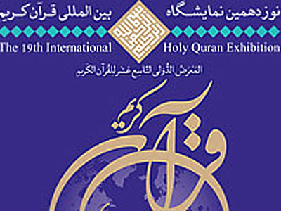 تفسير قرآن‌كريم ويژه زنان از نيازهاي روز جامعه است
