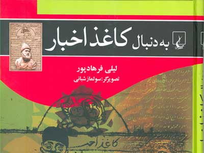 داستان انتشار اولين روزنامه‌ي ايران 
