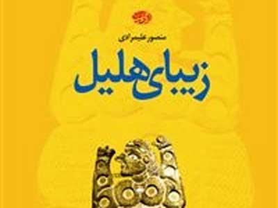 زیبای هلیل به بازار آمد
