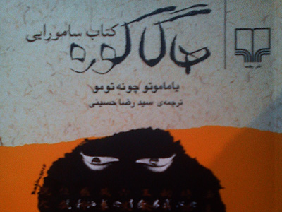 آموزه های شرقی در «هاگاکوره کتاب سامورایی»