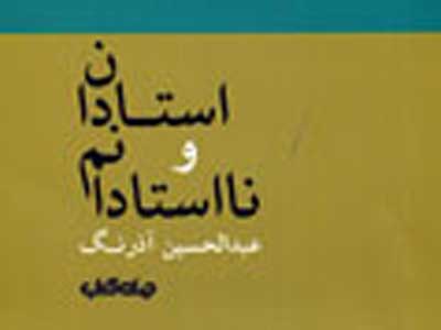 «استادان و نااستادانم» دريافت‌هاي آذرنگ از انسانهایی که راهگشا دیگران هستند