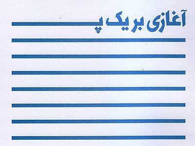 آغازي بر يك پايان و رستاخيز جان شهيد آويني منتشر شد