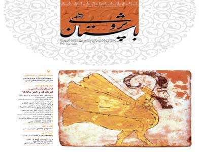هفتمین شماره دوره جدید دوفصلنامه «باستان پژوهی» منتشر شد