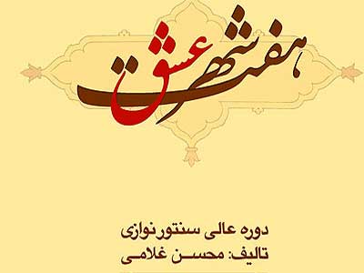 كتاب موسيقايي هفت شهر عشق منتشر شد