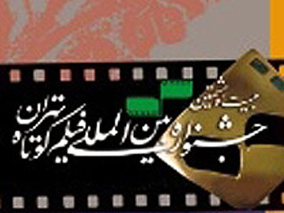 بخش «پرتو ايمان» جشنواره فيلم كوتاه با استقبال فيلمسازان رو به رو شد