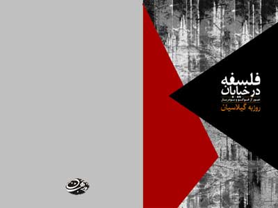 کتاب «فلسفه در خیابان» بررسی می شود
