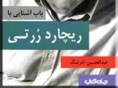 آذرنگ «باب آشنایی با ریچارد ررتی» را در ایران باز کرد