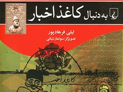 کتاب «به دنبال کاغذ اخبار» و سیر تطور مطبوعات در ایران