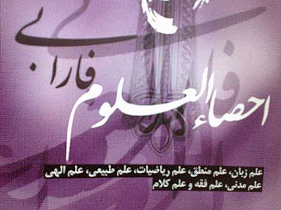 «احصاءالعلوم» و ساحت علوم در افق اندیشه فارابی