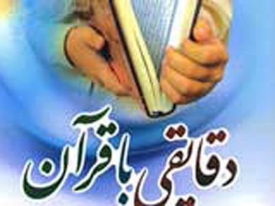 كتاب «دقايقي با قرآن» حجت الاسلام قرائتي به مسابقه گذاشته مي شود