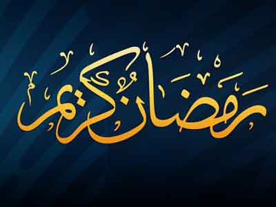 ادبیات ما بارقه‌هایی از برکت رمضان دارد