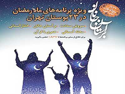 آيين پاياني جشن رمضان بوستان المهدي(عج) برگزار شد