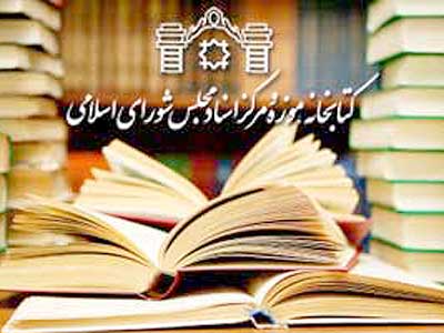 اسناد خریداری شده کتابخانه مجلس فهرست‌نویسی می شود