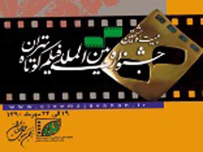 هيئت انتخاب بخش بين‌الملل جشنواره فيلم كوتاه معرفي شدند