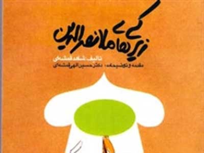روایت فرزند دکتر الهی قمشه‌ای از «زیرکی‌های ملانصرالدین»