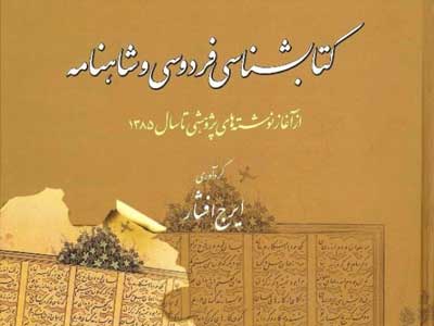 «کتاب‌شناسی فردوسی و شاهنامه» به کوشش ایرج افشار تهیه شد  